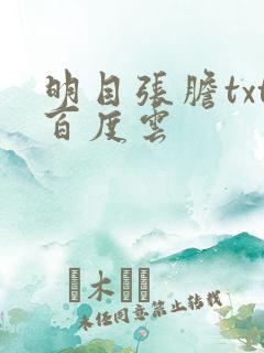 明目张胆txt百度云