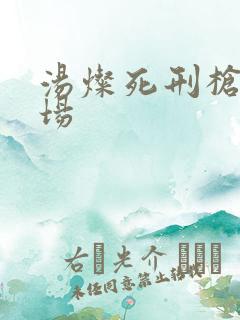 汤灿死刑枪决现场