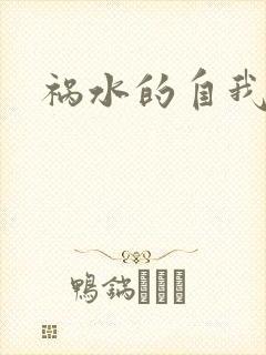 祸水的自我修养