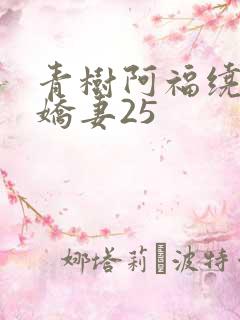 青树阿福绕床弄娇妻25