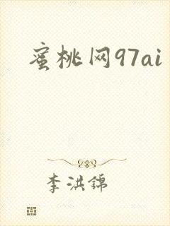 蜜桃网97ai