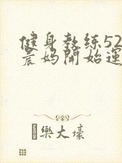 健身教练52以晨妈开始运动