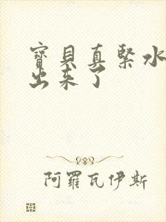 宝贝真紧水都流出来了