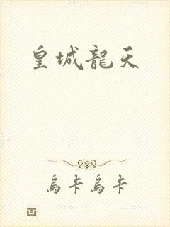 皇城龙天