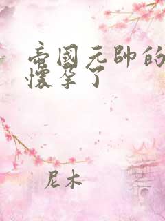 帝国元帅的男妻怀孕了