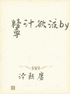 精汁欲液by金尊