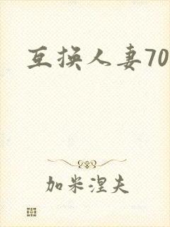 互换人妻70部