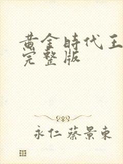 黄金时代王小波完整版