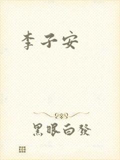 李子安