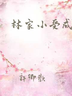林家小受成长记