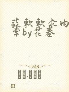 苏软软汆肉的日常by花卷