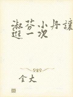 淑芬小丹让我在进一次