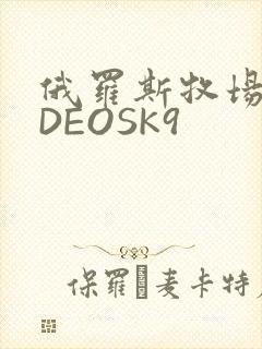 俄罗斯牧场VIDEOSK9