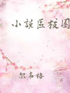 小说区校园春色