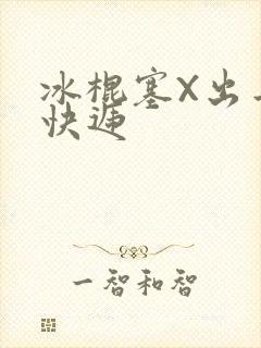 冰棍塞X出去取快递