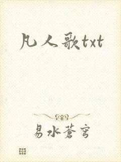 凡人歌txt