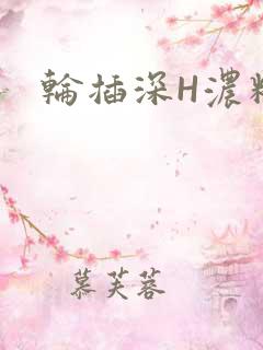 轮插深H浓精哥