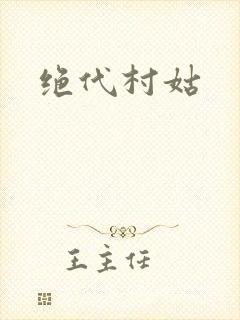 绝代村姑