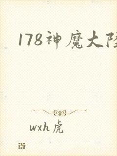 178神魔大陆