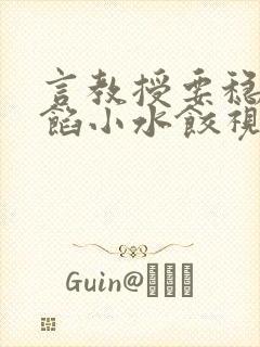 言教授要稳住肉馅小水饺视频