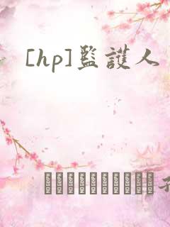 [hp]监护人