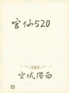 官仙520