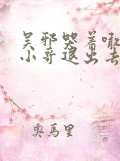 吴邪哭着喊着让小哥退出去