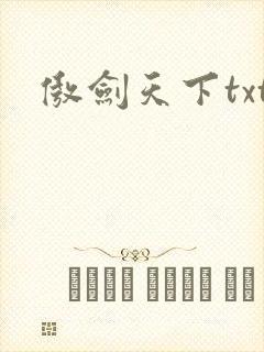 傲剑天下txt