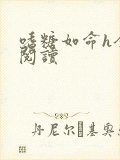 嗜糖如命h全文阅读