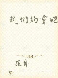 我们约会吧张野