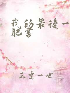 我的最后一本减肥书