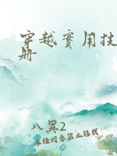 穿越实用技术手册