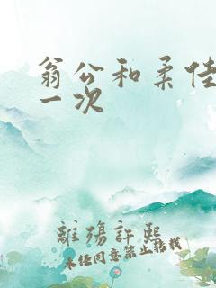 翁公和柔佳的第一次