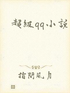 超级qq小说