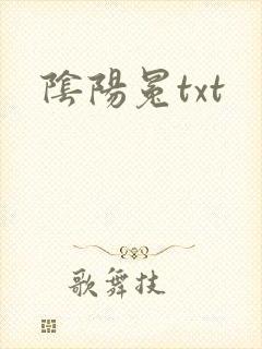 阴阳冕txt