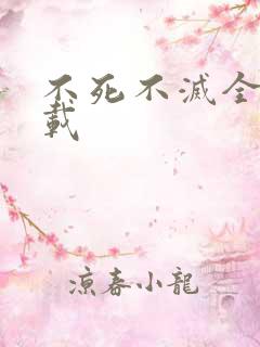 不死不灭全集下载