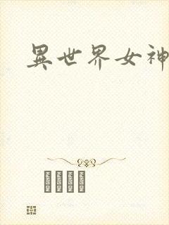 异世界女神传