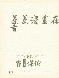 羞羞漫画在线观看