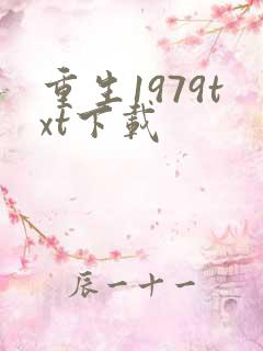 重生1979txt下载