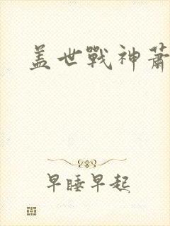 盖世战神萧破天