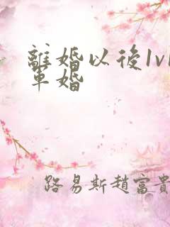 离婚以后1v1军婚