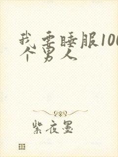 我要睡服100个男人