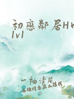 初恋邻居H肉肉1v1