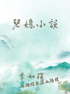 儿媳小说