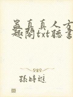 蛊真真人方源笔趣阁txt听书