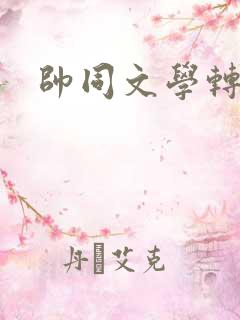 帅同文学转载