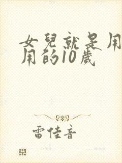 女儿就是用来亨用的10岁