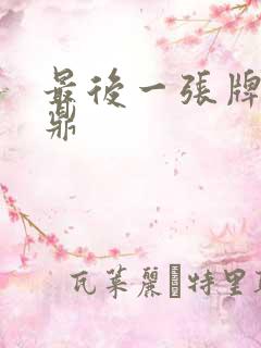 最后一张牌张鼎鼎