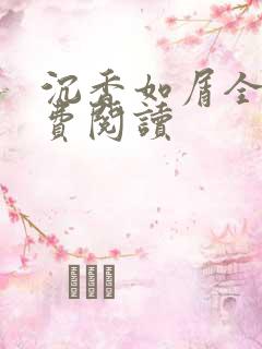 沉香如屑全文免费阅读