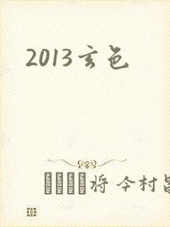 2013玄色